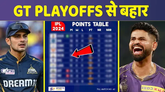 Gujarat Titans हुई प्लेऑफ़ से बाहर, Points Table IPL 2024