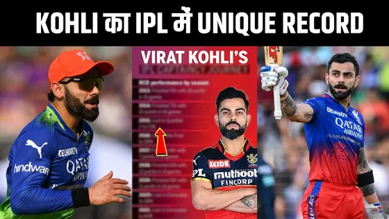 Virat Kohli का बड़ा कीर्तिमान रिकॉर्ड, IPL के इतिहास में बने पहले खिलाड़ी