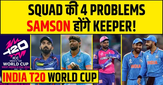 SAMSON होंगे कीपर, INDIA T2O WORLD CUP SQUAD- की 4 बड़ी PROBLEMS- BCCI