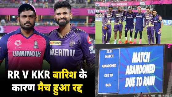 बारिश के कारण RR vs KKR मैच रद्द, राजस्थान को नुकसान