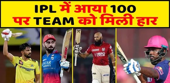 IPL में फूटी किस्मत 100 लगाकर भी टीम हारी, टॉप 4 में 3 भारतीय शामिल