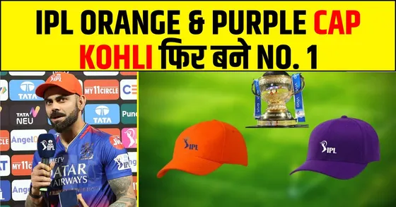 VIRAT KOHLI के पास वापिस आई  ORANGE CAP- BUMRAH है नंबर 1 गेंदबाज