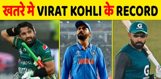 खतरे में VIRAT का बड़ा RECORD तोड़ेगा यह PAK खिलाड़ी-BABAR PAK CRICKET