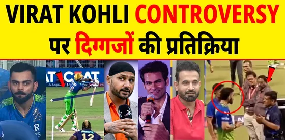 Kohli को विवादित आउट देने पर भड़के क्रिकेट दिग्गज, जानें किसने क्या कहा