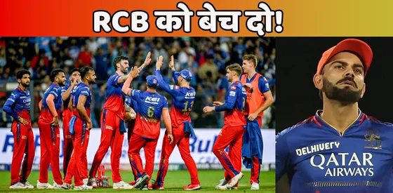 RCB को बेच डालो, दिग्गज खिलाड़ी का बड़ा बयान