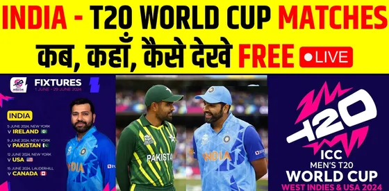 कब कहाँ कैसे FREE में देखें? T20 WORLD CUP SCHEDULE, FULL DETAILS HERE