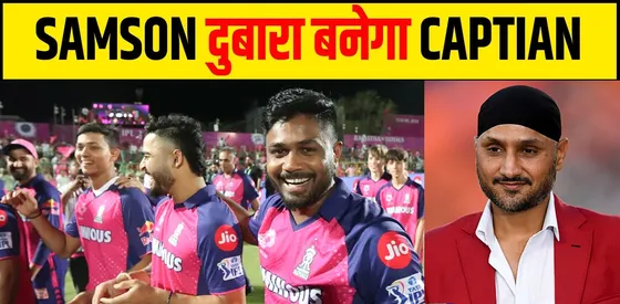 क्या टीम इंडिया के नए कप्तान होंगे संजू सैमसन ?