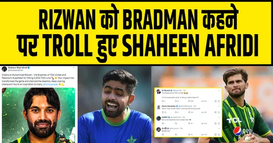 इस PAKISTANI खिलाड़ी को BRADMAN कहने के लिए TROLL हुए SHAHEEN AFRIDI