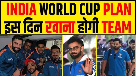T20 WORLD CUP के लिए कब होगी TEAM INDIA रवाना जानिए!