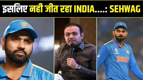 क्यों भारतीय टीम नहीं जीत रही ICC TROPHY :SEHWAG ने बताया