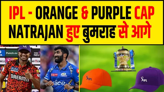IPL 2024: Orange Cap की रेस में Parag, Bumrah से छिनी Purple Cap!