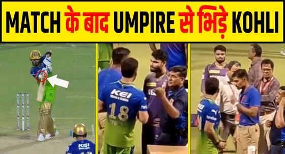 NO BALL विवाद पर VIRAT का फूटा गुस्सा, मैच के बाद अंपायर से भिड़े कोहली