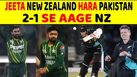 पाकिस्तान को मिली दूसरी हार 2-1 से सीरीज में आगे न्यूजीलैंड