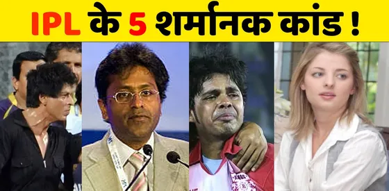 IPL के 5 शर्मानक कांड जिसे देख कर आपकी भी रूह काँप उठेगी!