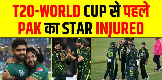 PAK को बड़ा झटका- T20 WORLD CUP से पहले स्टार बल्लेबाज INJURY से बाहर!