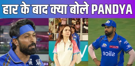 Hardik Pandya ने मानी गलती, बताया हार के लिए खुद को जिम्मेदार