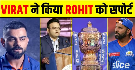 VIRAT SUPPORTED ROHIT, ख़त्म होगा IMPACT PLAYER RULE ?