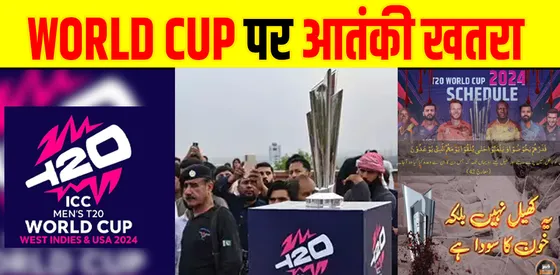 T20 WORLD CUP पर आतंकी खतरा WEST INDIES को मिली PAKISTAN से चेतावनी