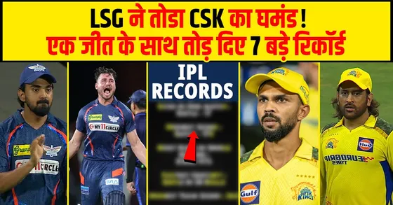 LSG ने तोड़ा CSK का घमंड एक जीत के साथ तोड़ दिए 7 बड़े रिकॉर्ड्स