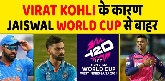 KOHLI के कारन JAISWAL T20 WORLD CUP से बहार!