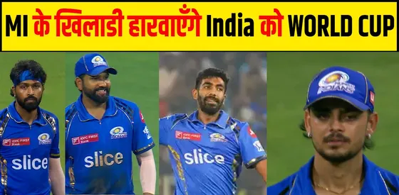 MI के खिलाड़ी बनेंगे टीम इंडिया के टी20 विश्व कप के हार के कारण ?