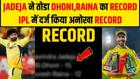 Sir Jadeja ने तोड़ा Dhoni-Raina का रिकॉर्ड, IPL में दर्ज किया अनोखा पद