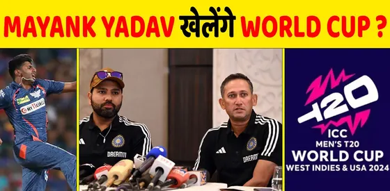 155+ से गेंदबाजी करने वाले MAYANK YADAV खेलेंगे WORLD CUP?