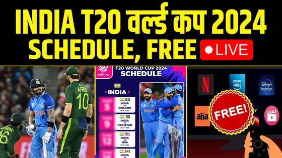 कब कहां कैसे मुफ्त में देखें INDIA के T20 WORLD CUP 2024 के मुकाबले