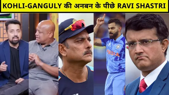 Virat-Ganguly Controversy में हुआ अहम खुलासा, शास्त्री थे इसके लिए जिम्मेदार!