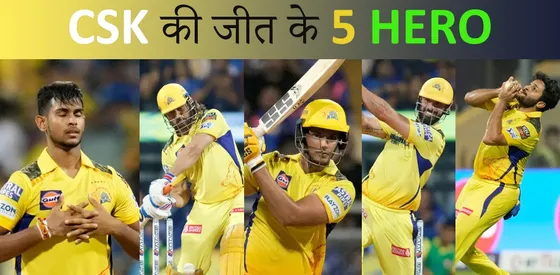 मुंबई इंडियंस के खिलाफ CSK की जीत के 5 हीरो