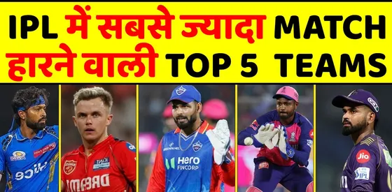 IPL इतिहास में इन टीमों ने हारे सबसे ज्यादा मैच, ये लिस्ट आपको हैरान कर देगा 😱