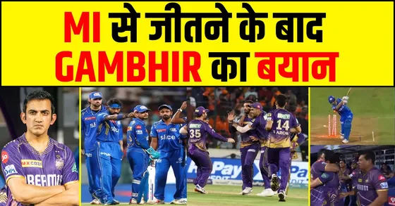 MUMBAI से जीतने के बाद GAMBHIR का बड़ा बयान- MI VS KKR IPL 2024