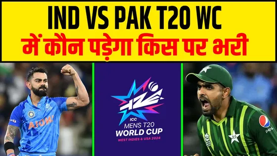 भारत बनाम पाकिस्तान T20 World Cup कौन पड़ेगा किस पर भारी !