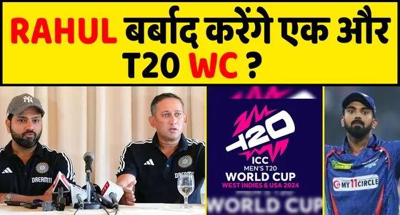 क्या KL RAHUL TEAM INDIA को कर देंगे, T20 WORLD CUP में बर्बाद?