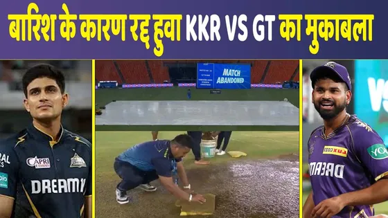 GT vs KKR: अहमदाबाद में भारी बारिश, गुजरात और कोलकाता का मैच हुआ रद्द