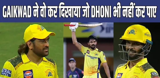 Ruturaj Gaikwad ने वो कर दिखाया जो MS Dhoni भी नहीं कर पाए