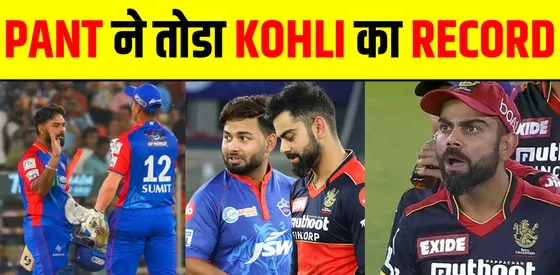 11 साल बाद RISHABH PANT ने तोडा VIRAT KOHLI का ये RECORD !