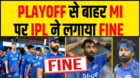 PLAYOFF से बाहर MUMBAI INDIANS को बड़ा झटका IPL ने लगाया जुर्माना-FINE