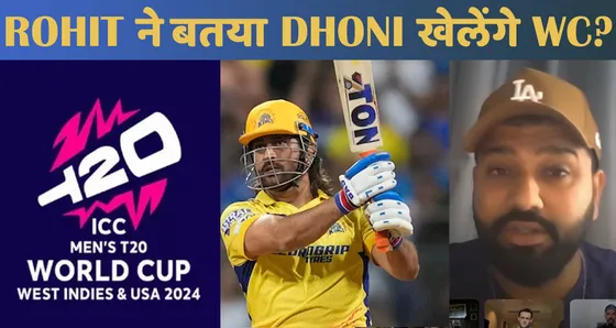 T20 WORLD CUP 2024 में खेलेंगे DHONI? कप्तान ROHIT SHARMA ने बताया