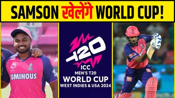 IPL में शानदार प्रदर्शन के बाद क्या SANJU SAMSON को मिलेगी T20 WORLD CUP की TICKET?