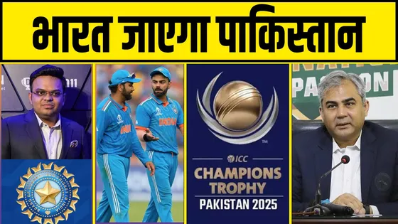 भारतीय टीम जाएगी पाकिस्तान ? इस दिन खेला जाएगा मुकाबला