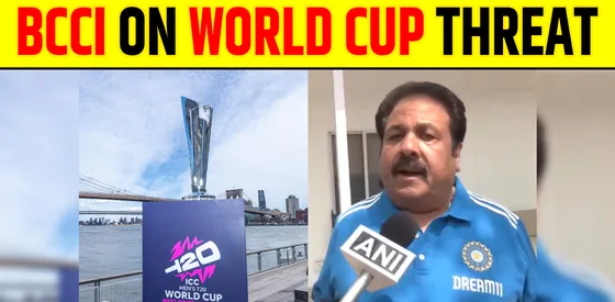BCCI उपाध्यक्ष RAJEEV SHUKLA T20 WORLD CUP TERROR THREAT पर बयान
