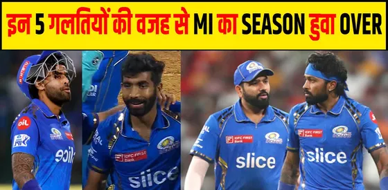 MUMBAI INDIANS का IPL 2024 खत्म जानें 5 बड़े कारण