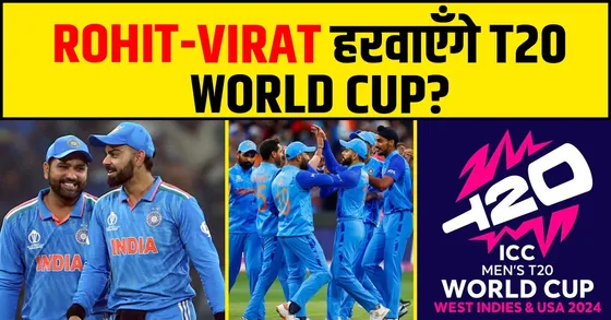 ROHIT-VIRAT हरवाएँगे T20 WORLD CUP ?