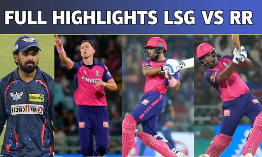 LSG vs RR: राजस्थान को हराने में नाकाम रही LSG, RR 7 विकेट से जीती