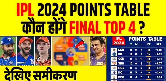 IPL 2024: CSK की जीत से बदल गए TOP 4; कौन करेगा PLAYOFFS के लिए QUALIFY ?