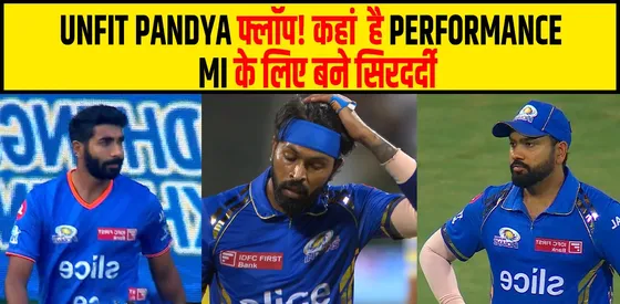 Unfit Hardik Pandya फ्लॉप!, कहाँ है परफॉर्मेंस, MI के लिए बने सिरदर्दी