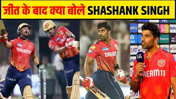 PBKS को ऐतिहासिक मुकाबला जितवाने के बाद बोले SHASHANK SINGH VS KKR