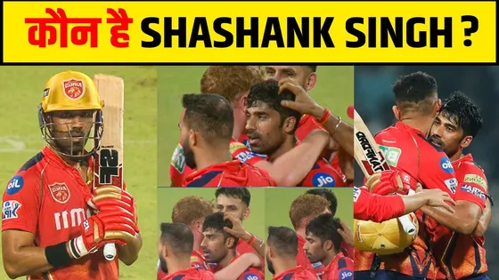 क्या है गलती से खरीदे हुए SHASHANK SINGH की मेहनत की कहानी? PBKS IPL