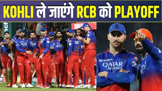 Kohli का IPL में विराट फॉर्म क्या RCB को ले जाएगा प्लेऑफ? जानें आंकड़े
